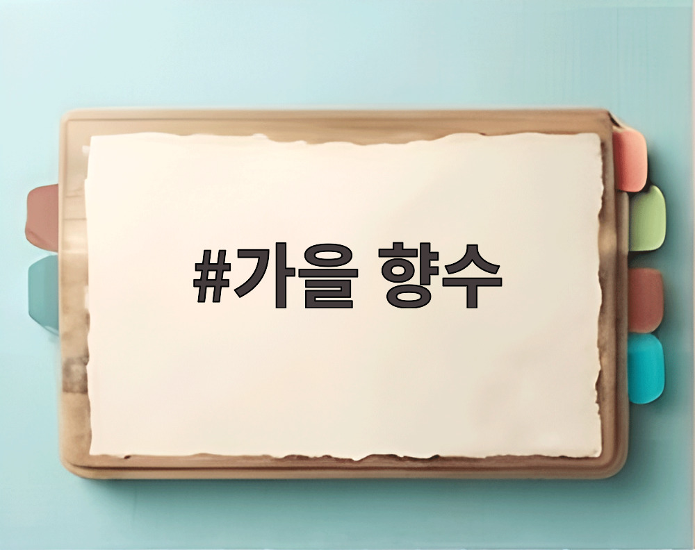 가을 향수