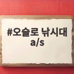 오슬로 낚시대 a/s, 보증기간 지나도 저렴하게 수리하는 법 오슬로 낚시대 a/s