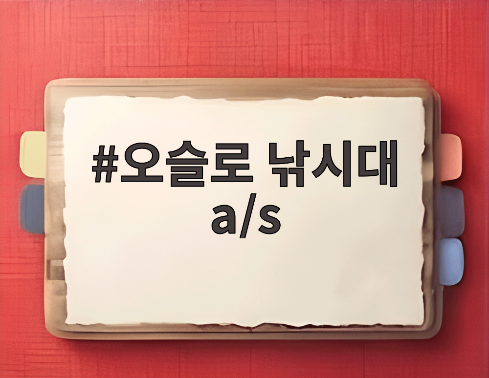 오슬로 낚시대 a/s