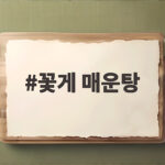 꽃게 매운탕 이렇게 끓이면 국물이 확 달라집니다 꽃게 매운탕