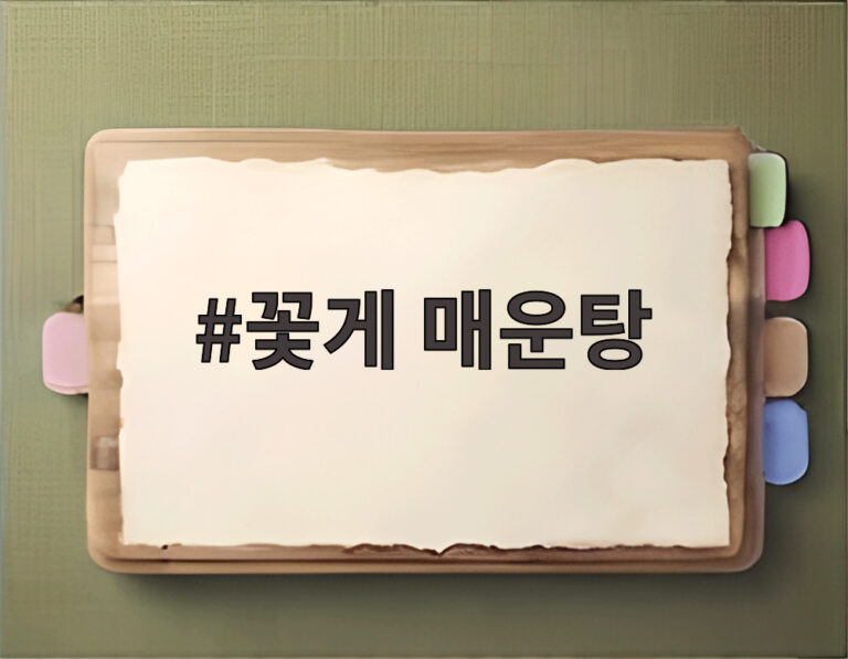 꽃게 매운탕