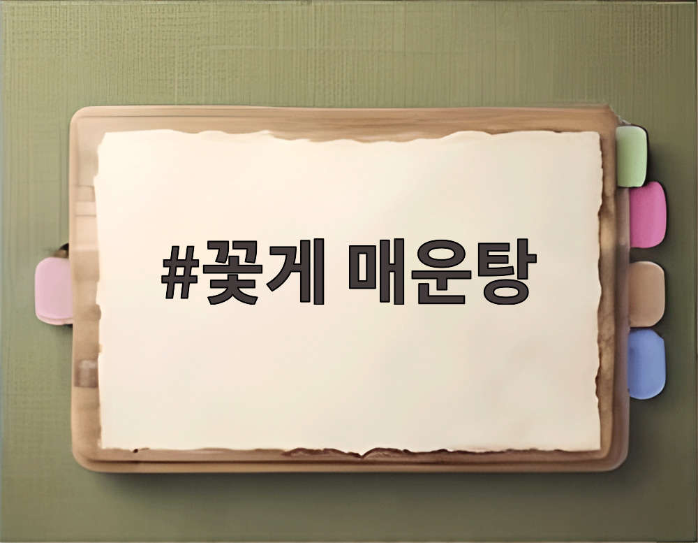 꽃게 매운탕