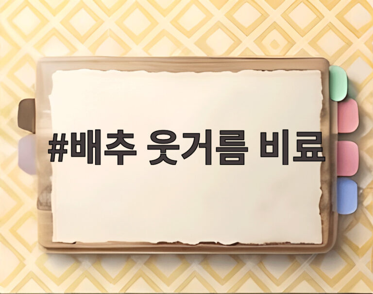 배추 웃거름 비료