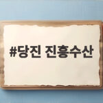 당진 진흥수산