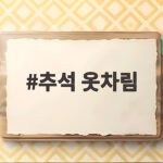 추석 옷차림