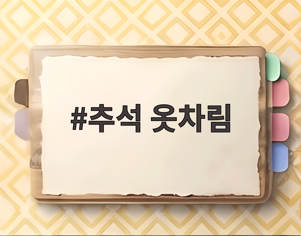 추석 옷차림