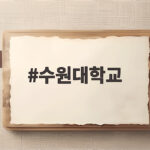 수원대학교 수시등급 전형별 차이와 합격선 총정리 수원대학교