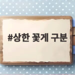 상한 꽃게 구분 이렇게만 확인하면 실패 없는 제철 식탁 완성 상한 꽃게 구분