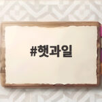 햇과일