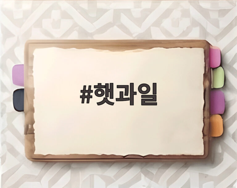 햇과일