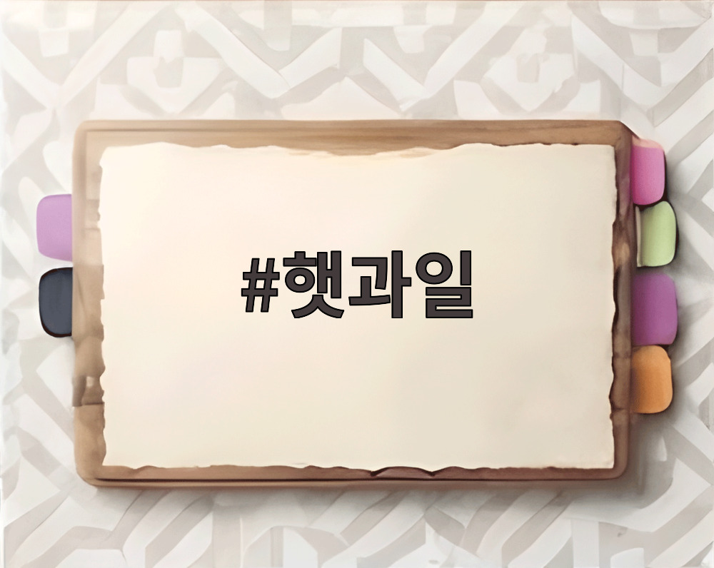 햇과일