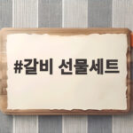 갈비 선물세트