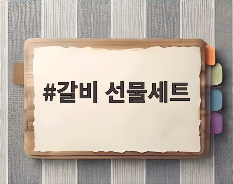 갈비 선물세트