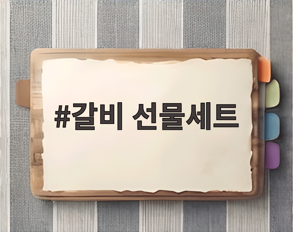 갈비 선물세트