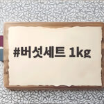버섯세트 1kg