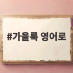 가을룩 영어로 어떻게 말할까 가을 코디 영어 표현 총정리 가을룩 영어로