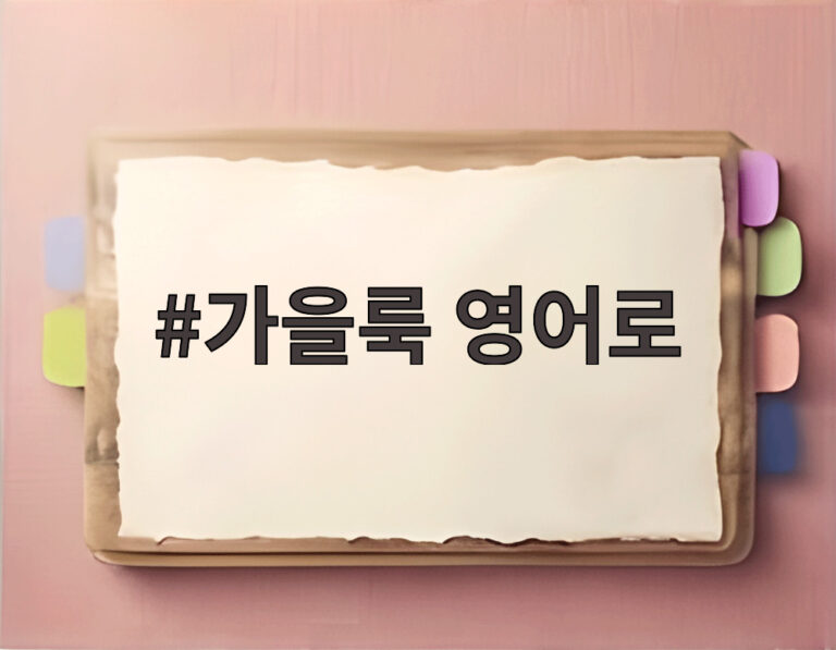 가을룩 영어로