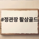 정관장 활삼골드