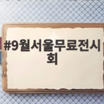9월서울무료전시회