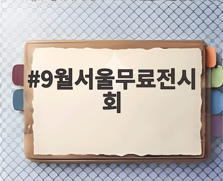 9월서울무료전시회