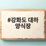 강화도 대하 양식장