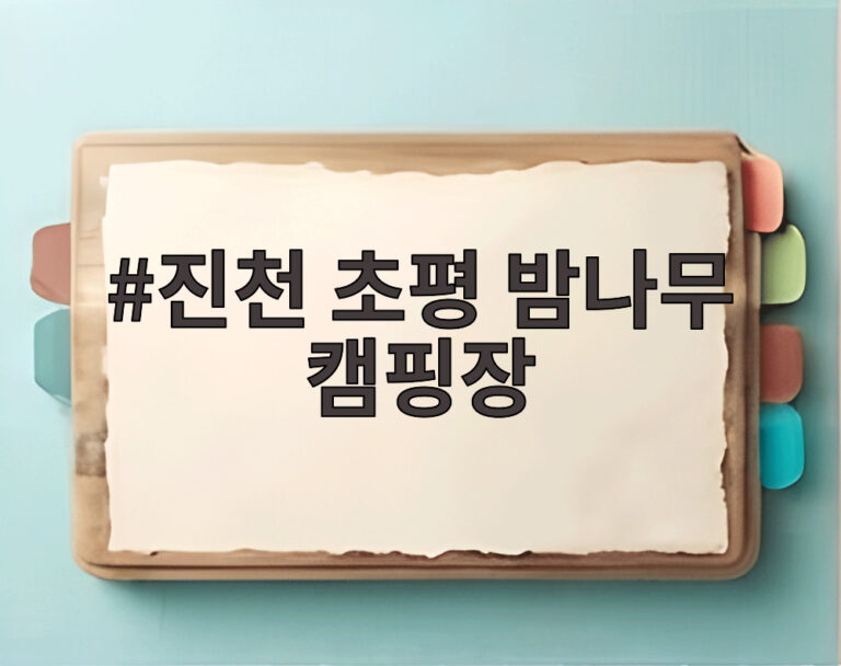 진천 초평 밤나무 캠핑장