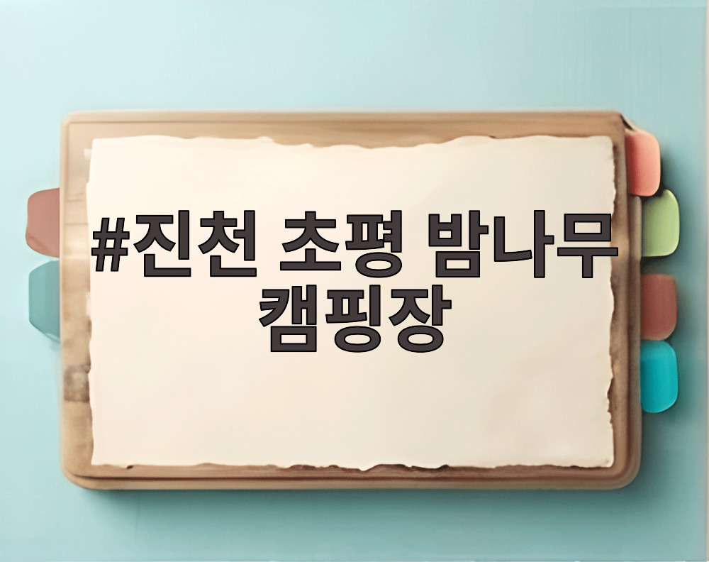 진천 초평 밤나무 캠핑장