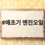 예초기 엔진오일 제대로 고르고 오래쓰는 법 예초기 엔진오일