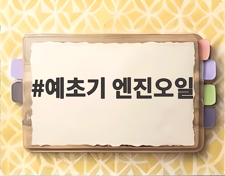 예초기 엔진오일