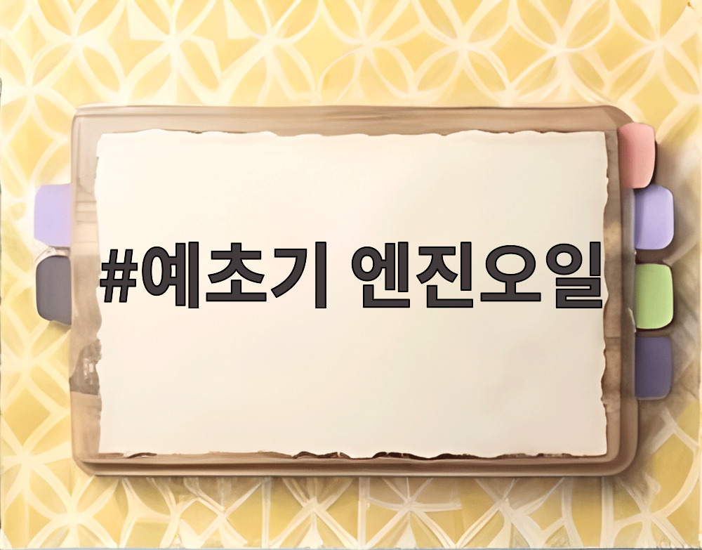 예초기 엔진오일