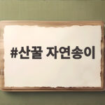 산꿀 자연송이