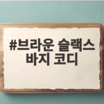 브라운 슬랙스 바지 코디, 출근룩부터 주말룩까지 이렇게 입어보세요 브라운 슬랙스 바지 코디