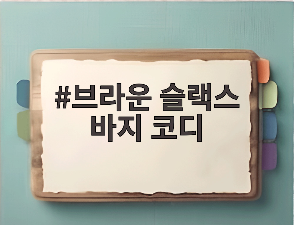 브라운 슬랙스 바지 코디