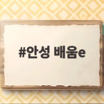 안성 배움e로 시작하는 평생학습 수강신청 지금 확인해보세요 안성 배움e