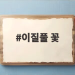 이질풀 꽃
