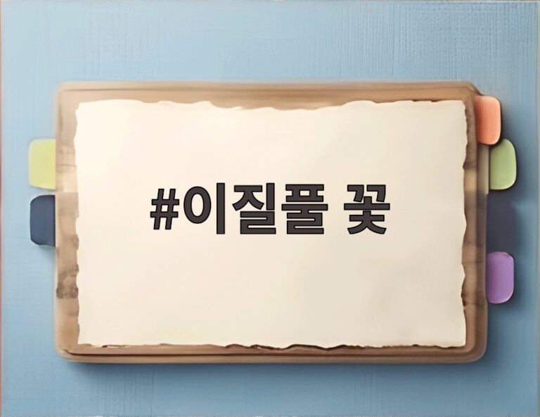 이질풀 꽃