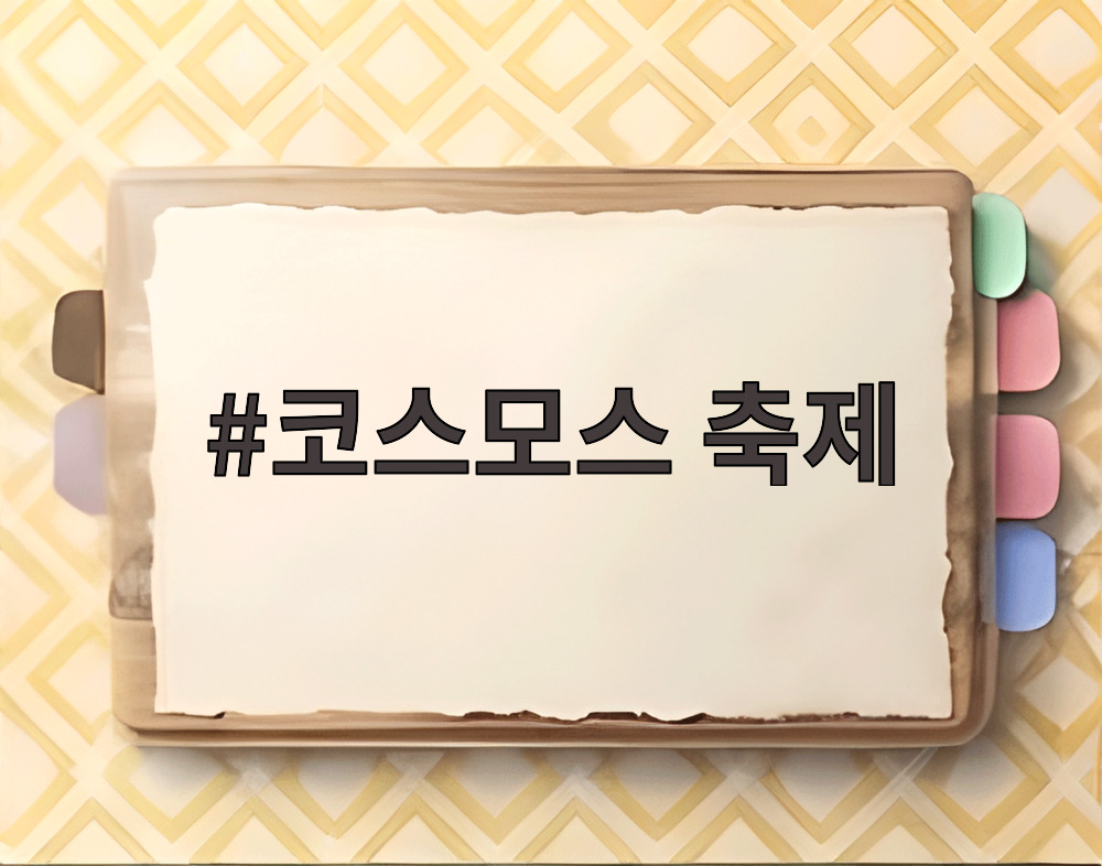 코스모스 축제