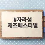 자라섬 재즈페스티벌