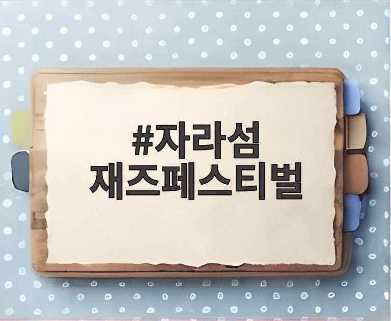 자라섬 재즈페스티벌