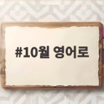10월 영어로 October 완전 정복 헷갈리는 날짜 읽기부터 약어까지 10월 영어로
