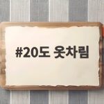 20도 옷차림 아침저녁 일교차에 딱 맞는 코디는 무엇일까 20도 옷차림