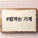 밤까는 기계로 명절 대비 쉽고 빠르게 밤 손질하는 법 밤까는 기계