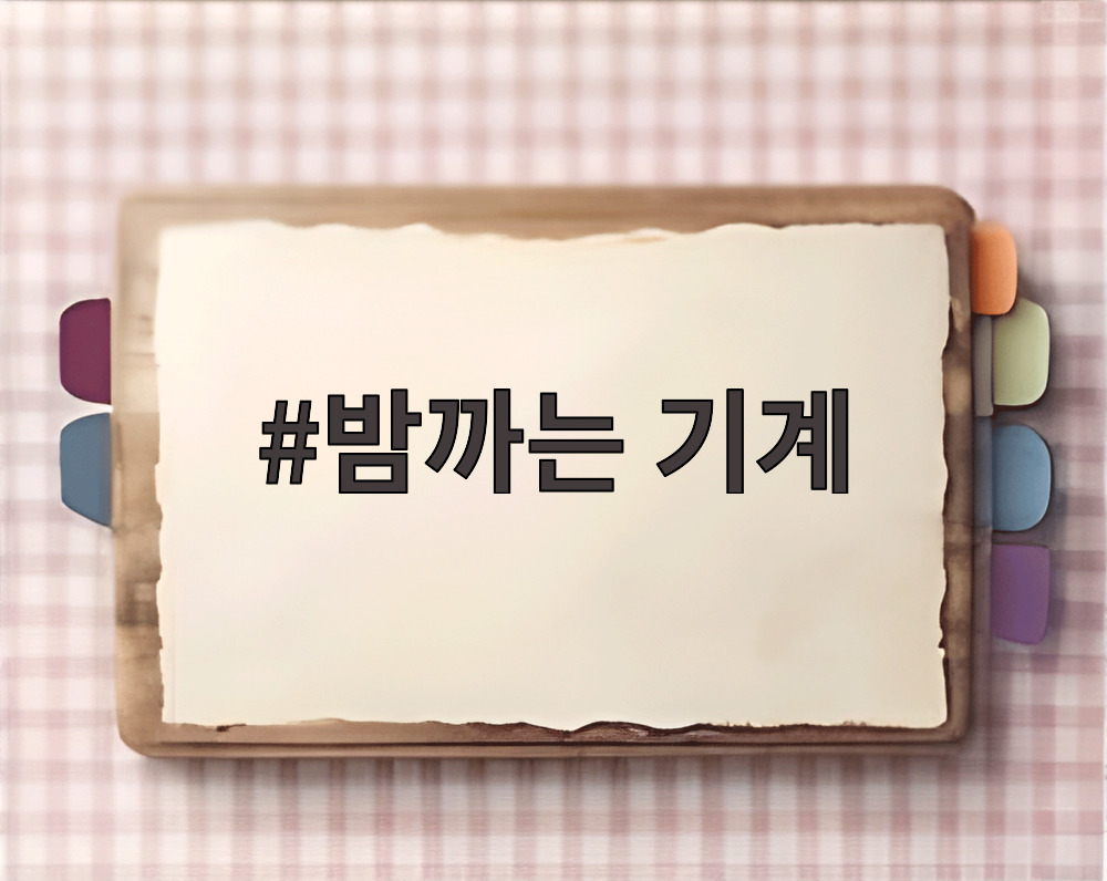 밤까는 기계