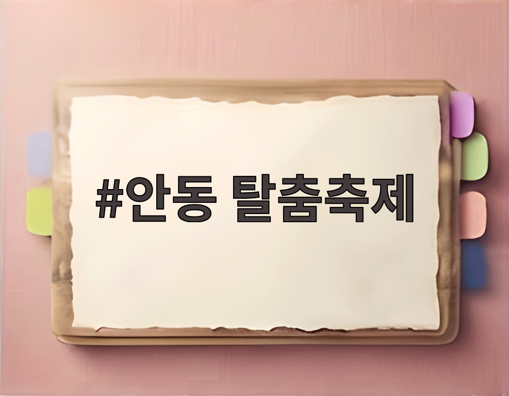 안동 탈춤축제