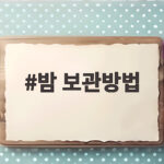 밤 보관방법