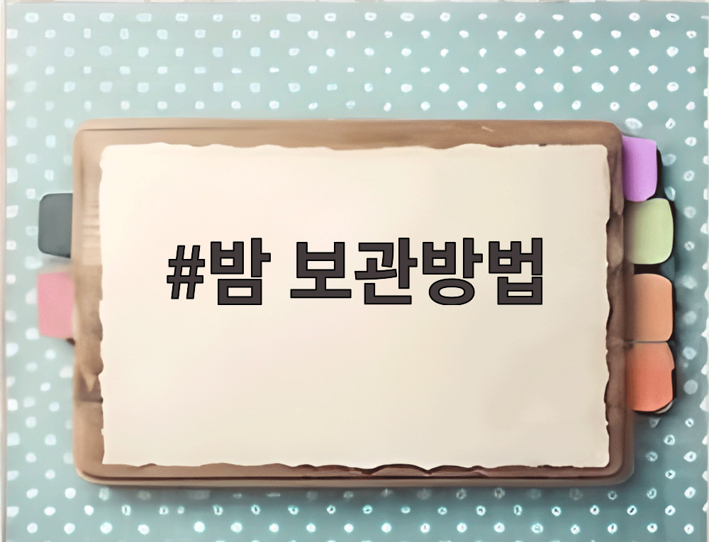 밤 보관방법
