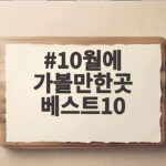 10월에 가볼만한곳 베스트10