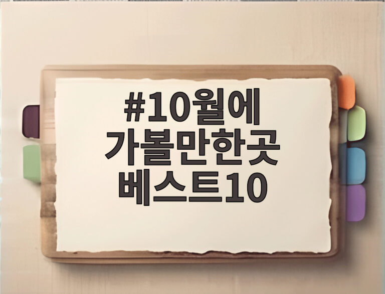 10월에 가볼만한곳 베스트10