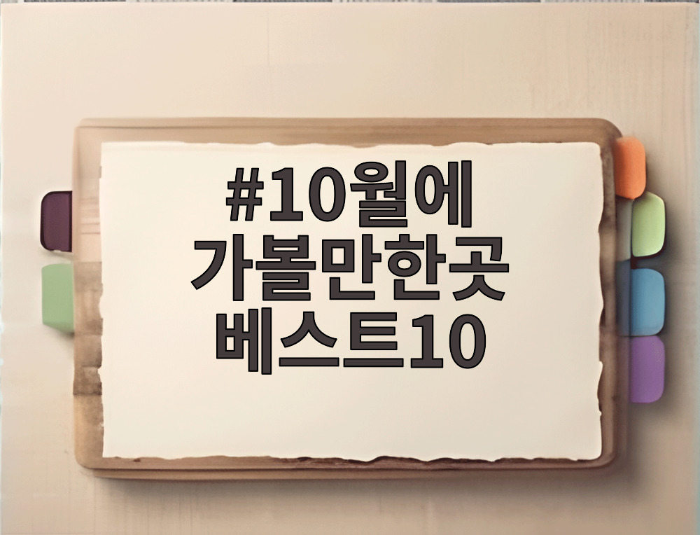 10월에 가볼만한곳 베스트10