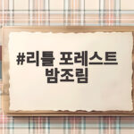 리틀 포레스트 밤조림 보늬밤 만들기 달콤한 가을 간식 리틀 포레스트 밤조림